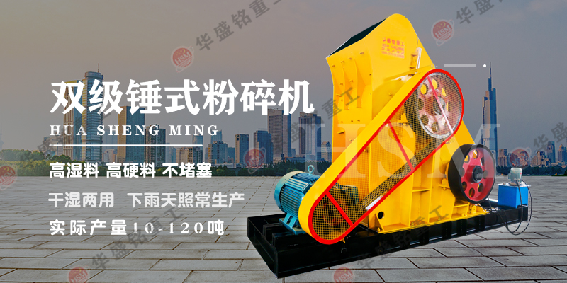 哪種設(shè)備適合處理煤炭？可使用華盛銘雙級(jí)破碎機(jī)！